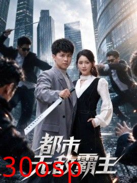 都市无敌霸主