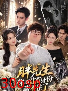 胖先生，你的首富身份藏不住了