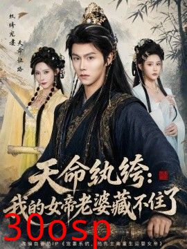 天命纨绔：我的女帝老婆藏不住了