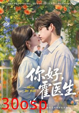 你好，霍医生