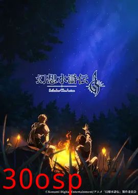 幻想水浒传