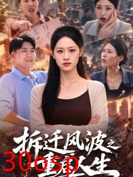 拆迁风波之重启人生