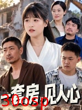 一套房，见人心