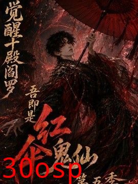 觉醒十殿阎罗吾即是红伞鬼仙第五季