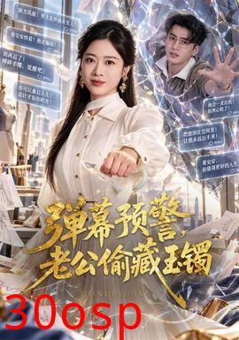 弹幕预警，老公偷藏玉镯