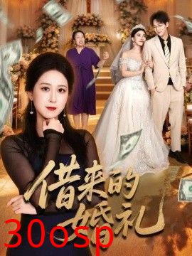 借来的婚礼