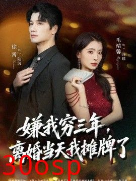 嫌我穷三年，离婚当天我摊牌了