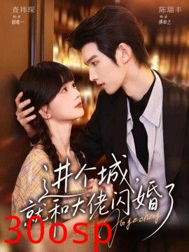 进个城，就和大佬闪婚了