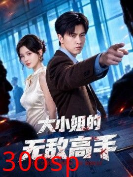 大小姐的无敌高手