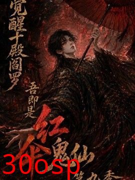 觉醒十殿阎罗吾即是红伞鬼仙第九季