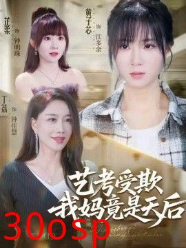 艺考受欺我妈竟是天后
