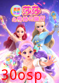 魔法少女莎莎之奇妙的旅行