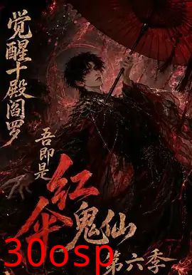 觉醒十殿阎罗吾即是红伞鬼仙第六季