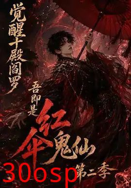 觉醒十殿阎罗吾即是红伞鬼仙第二季