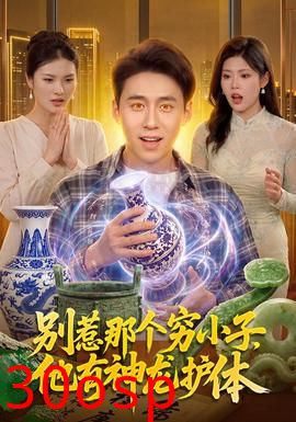别惹那个穷小子，他有神龙护体