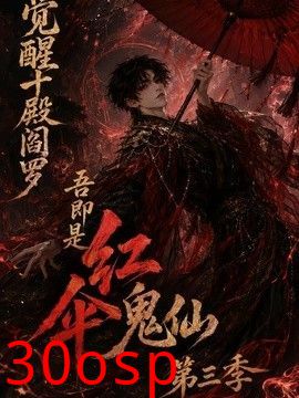 觉醒十殿阎罗吾即是红伞鬼仙第三季