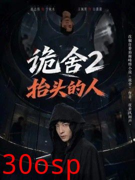 诡舍2抬头的人