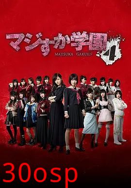 真假学园4