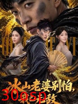 冰山老婆别怕，我已无敌