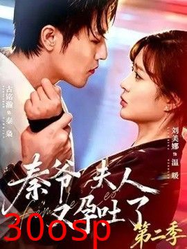秦爷夫人又孕吐了第二季