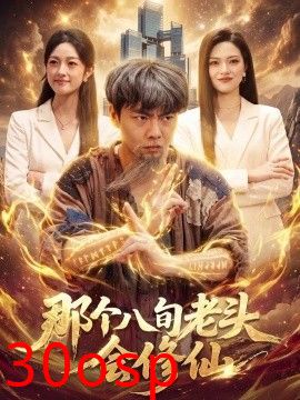 那个八旬老头会修仙