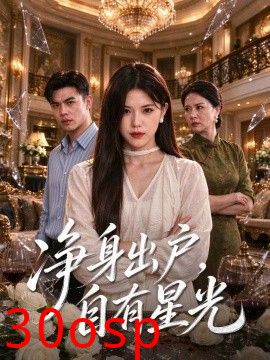 净身出户，自有星光