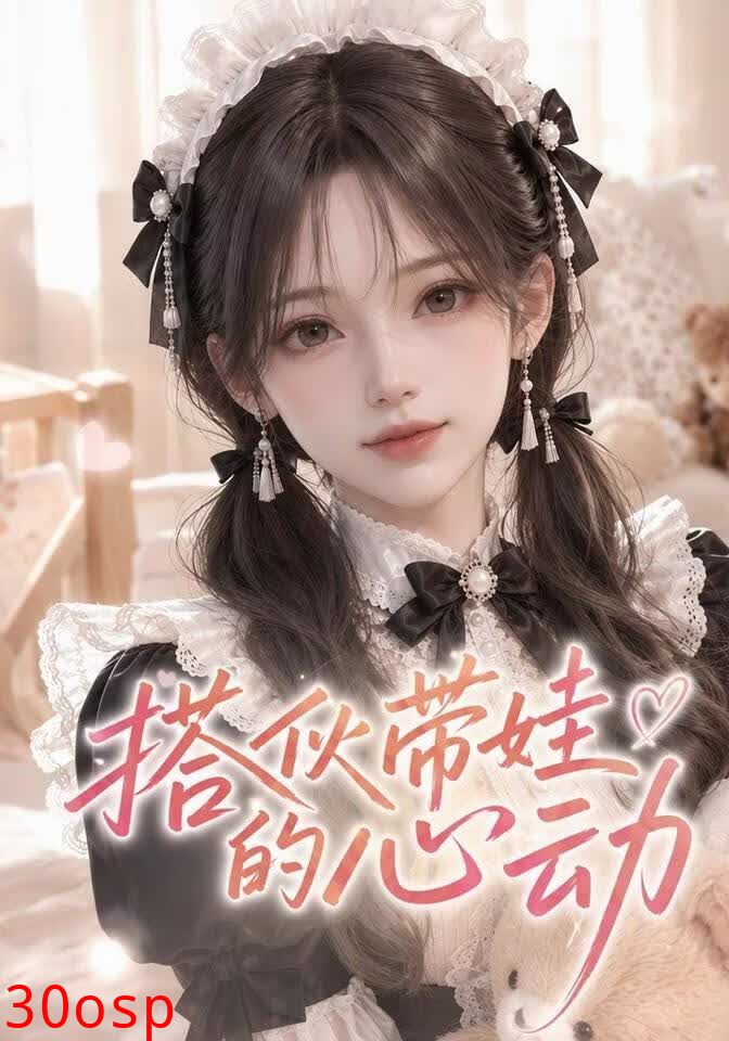 搭伙带娃的心动