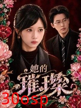 她的璀璨