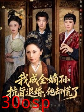 我成全嫡孙抗旨退婚，他却慌了