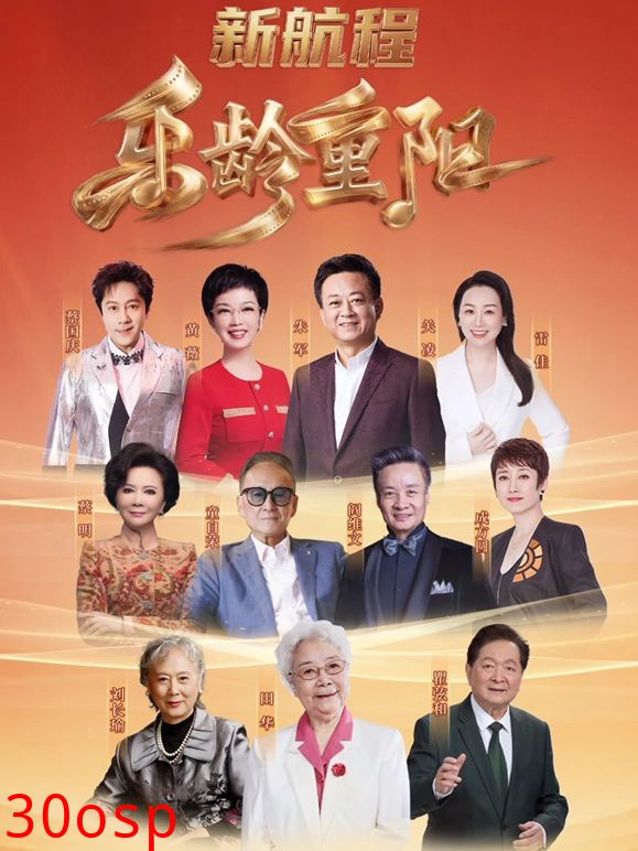 2026乐龄重阳晚会