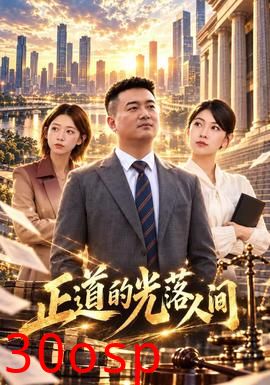 正道的光落人间