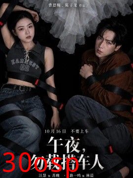 午夜，勿载搭车人