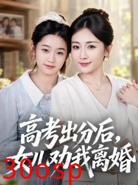 高考出分后女儿劝我离婚