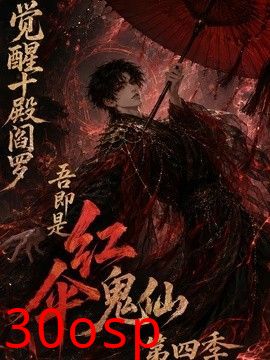 觉醒十殿阎罗吾即是红伞鬼仙第四季