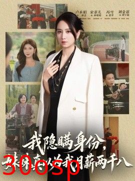 我隐瞒身份，妹妹真以为我月薪两千八