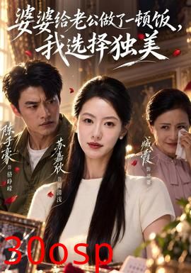婆婆给老公做了一顿饭，我选择独美