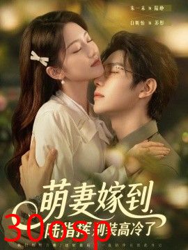 萌妻嫁到，陆指挥别装高冷了