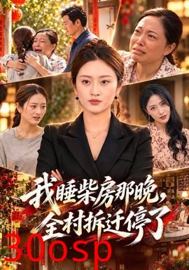我睡柴房那晚，全村拆迁停了