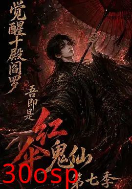 觉醒十殿阎罗吾即是红伞鬼仙第七季