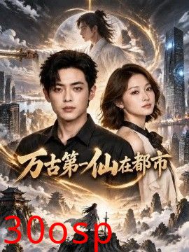 万古第一仙在都市