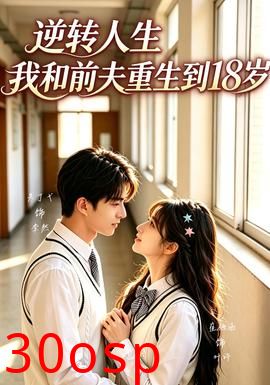 逆转人生，我和前夫重生回18岁