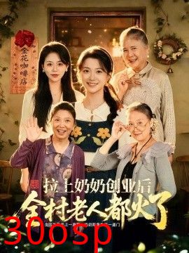 拉上奶奶创业后全村老人都火了