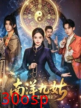 南洋九姑渡厄斋异闻录