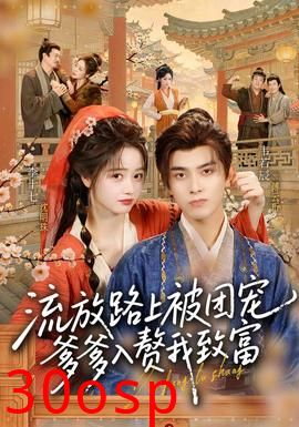 流放路上被团宠，爹爹入赘我致富