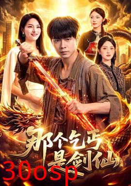 那个乞丐是剑仙