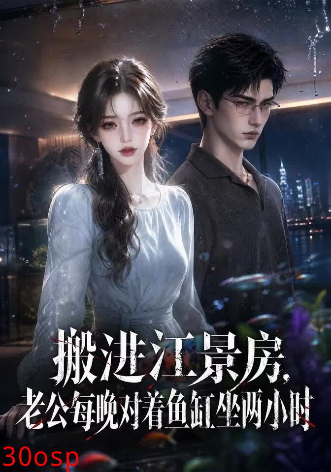 搬进江景房，老公每晚对着鱼缸坐两小时