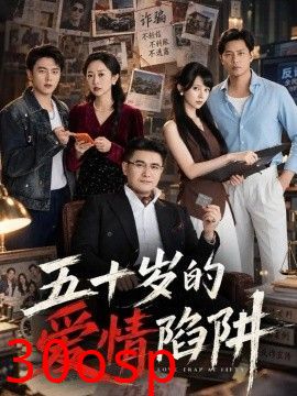 五十岁的爱情陷阱