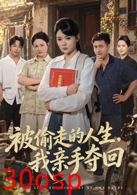 被偷走的人生，我亲手夺回