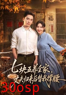 七块五养全家，丈夫归来后替我撑腰