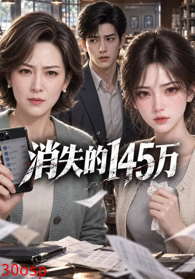 消失的145万